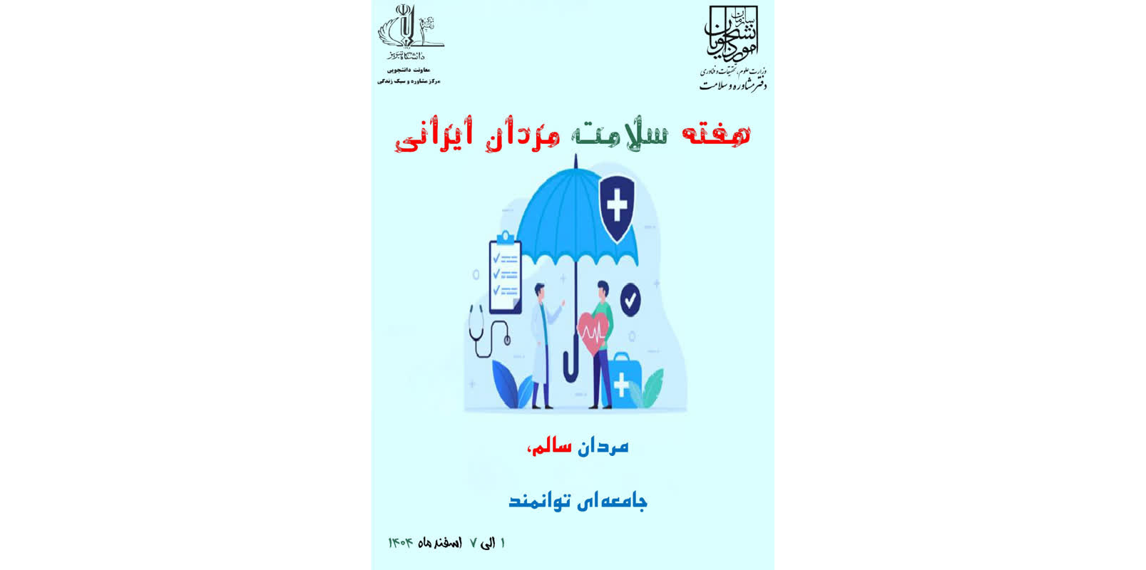 هفته سلامت مردان