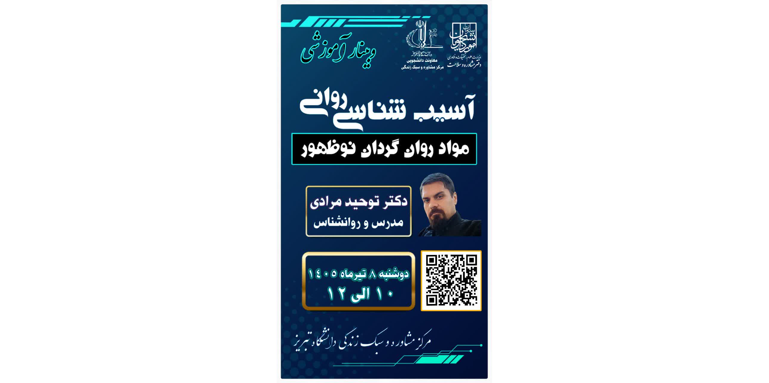 وبینار آموزشی آسیب شناسی مواد روان گردان نوظهور