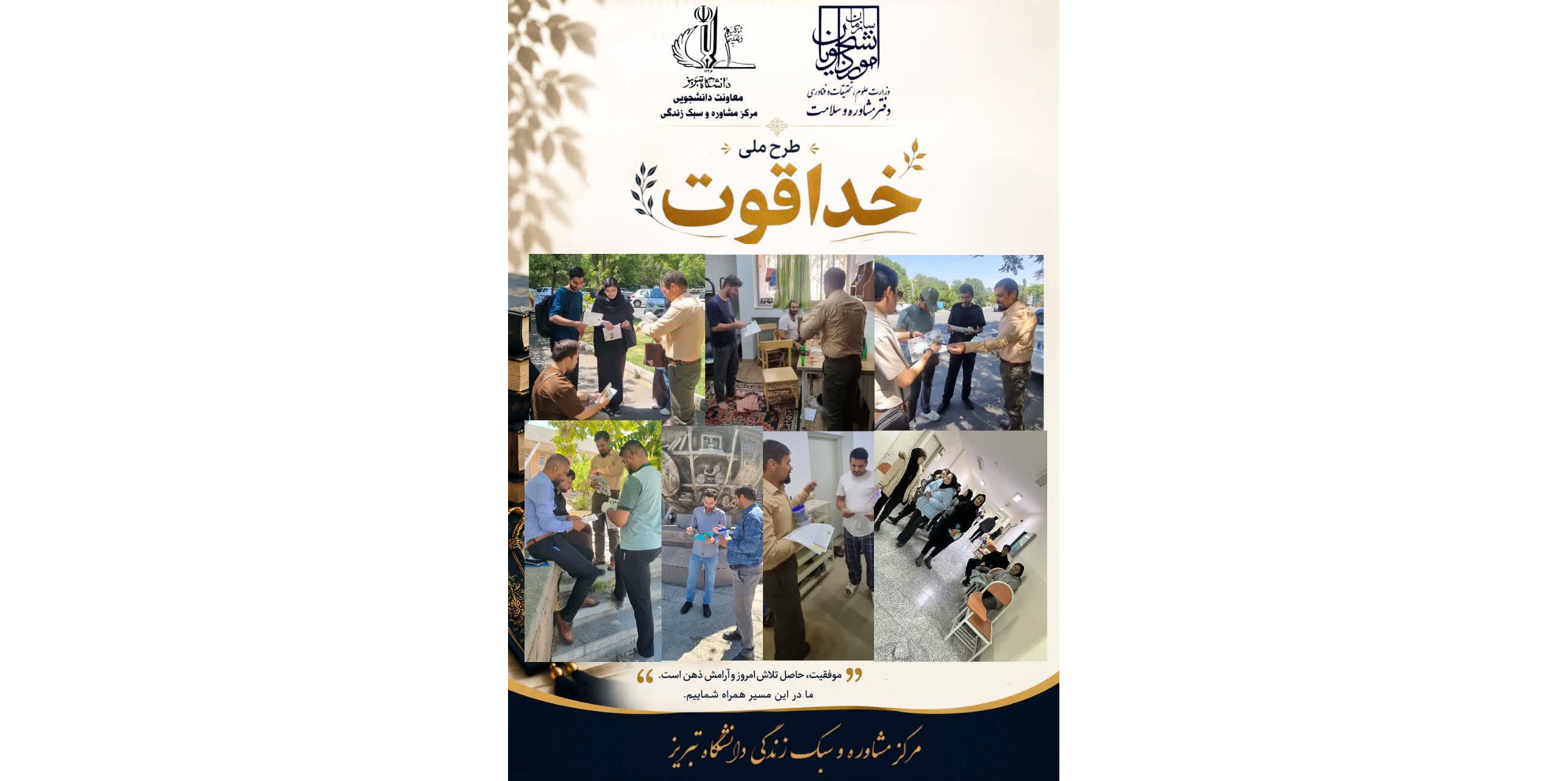 اجرای طرح ملی «خداقوت» در دانشگاه تبریز