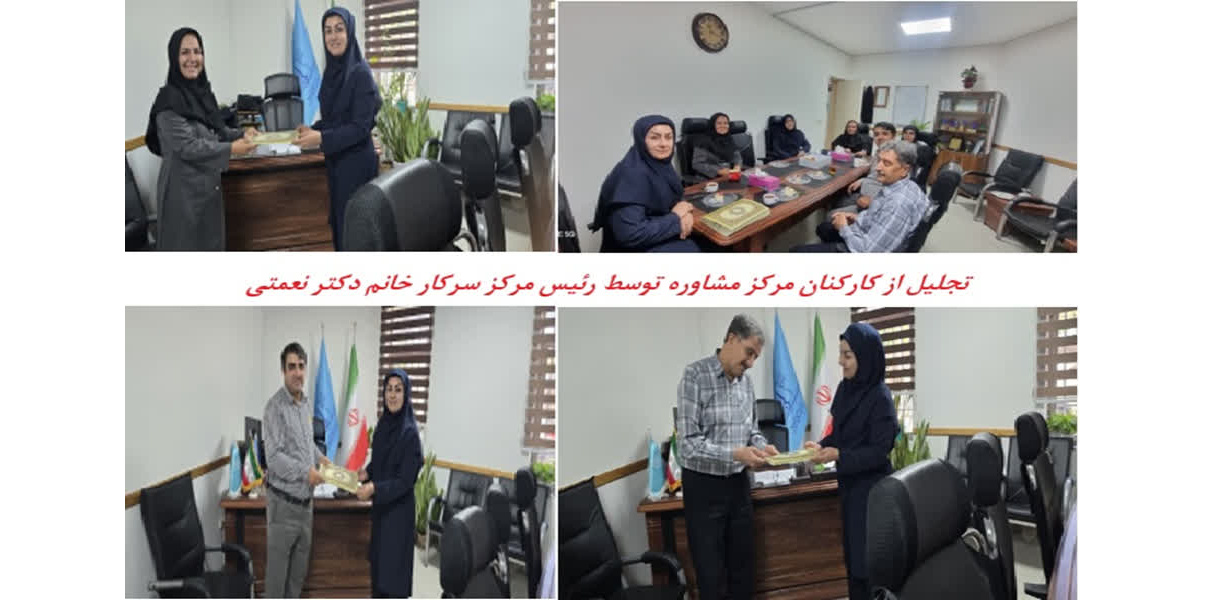 تجلیل از همکاران مرکز مشاوره و سبک زندگی دانشگاه توسط رئیس مرکز سرکار خانم دکتر نعمتی