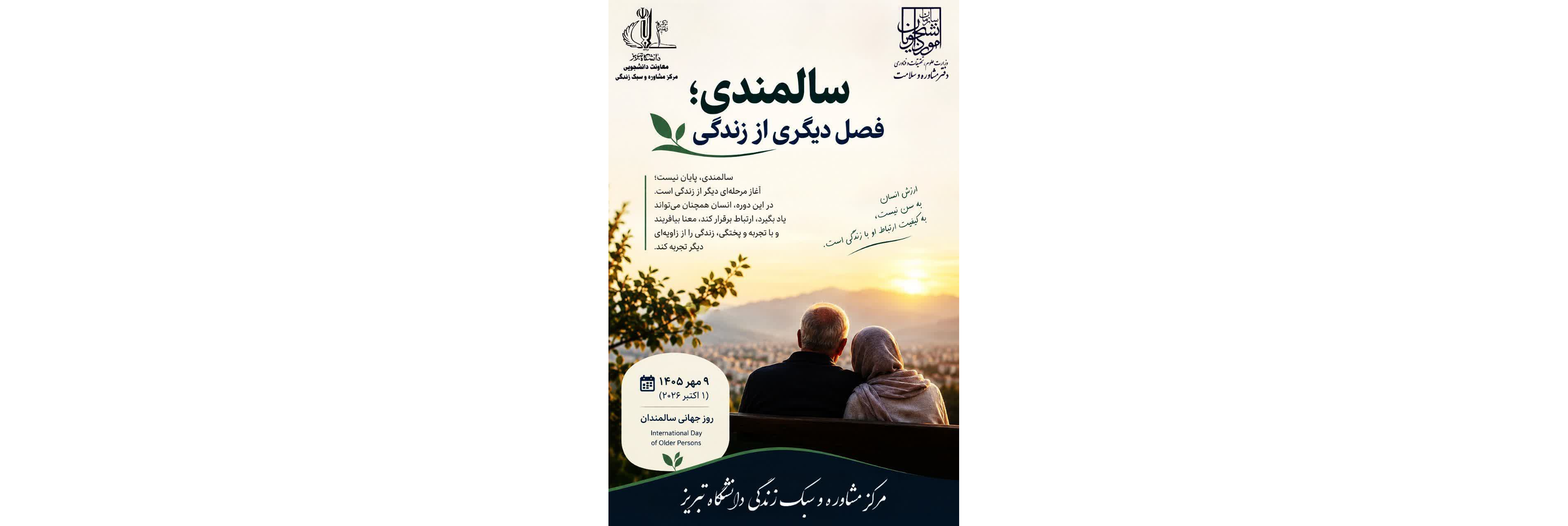 سالمندی؛ فصل دیگری از زندگی