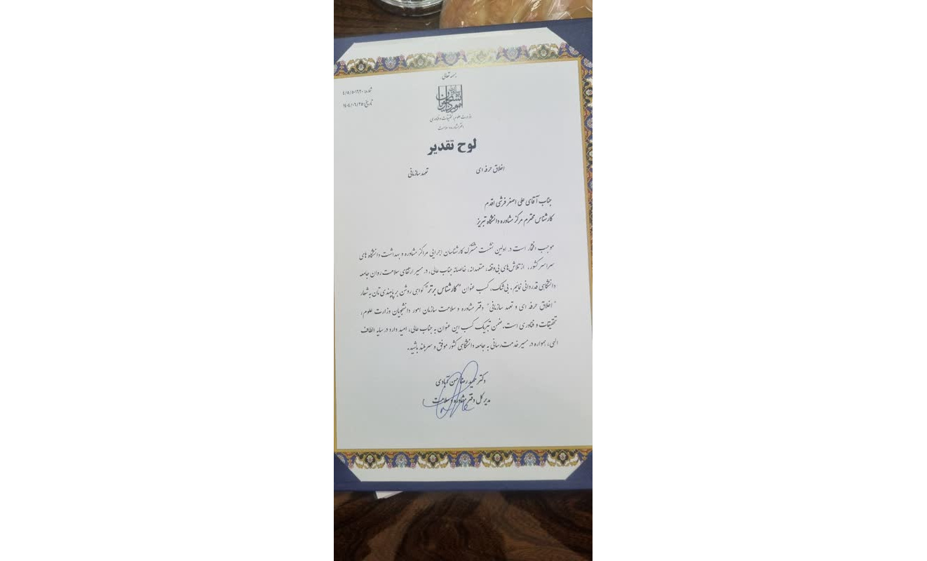 انتخاب کارشناس مرکز مشاوره و سبک زندگی دانشگاه تبریز بعنوان کارشناس برتر اولین همایش کارشناسان اجرایی در تهران
