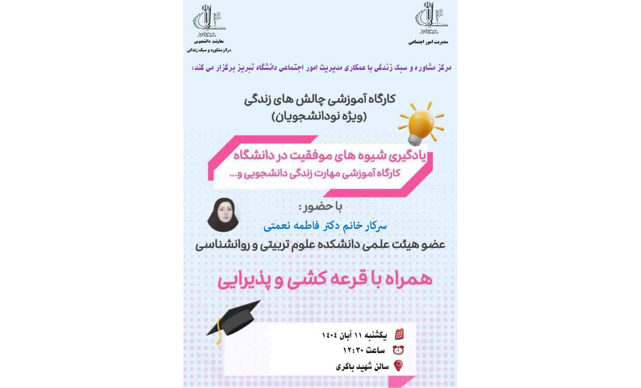 برگزاری کارگاه چالش‌های زندگی دانشجویی ویژه دانشجویان نو ورود در سالن شهید باکری دانشگاه