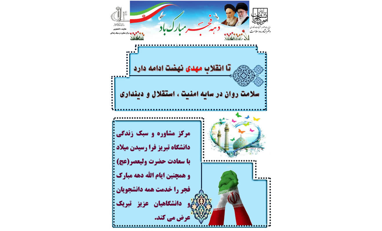 دهه فجر، یادآور ایستادگی ملتی برای دستیابی به هویت و آزادی خویش است و نیمه شعبان، تجلی انتظار و آمادگی برای جهانی سرشار از عدل و دانایی.