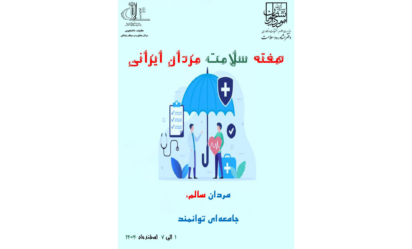 هفته سلامت مردان