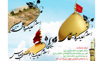 اعیاد شعبانیه بر تمام مسلمین مخصوصاً همکاران محترم دانشگاه تبریز مبارک باد