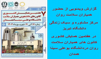 گزارش ویدئویی از حضور همیاران سلامت روان مرکز مشاوره و سبک زندگی دانشگاه تبریز در هفتمین همایش کشوری کانون های همیاران سلامت روان در همدان