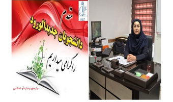 خوش آمد گویی ریاست مرکز مشاوره و سبک زندگی به دانشجویان نو ورود دانشگاه تبریز