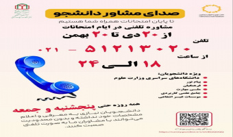 «صدای مشاور دانشجو» به‌منظور ارائۀ مشاورۀ تلفنی در ایام امتحانات از ۲۰ دی‌ماه تا ۲۰ بهمن‌ماه امسال همراه دانشجویان بود.