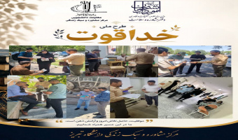 اجرای طرح ملی «خداقوت» در دانشگاه تبریز