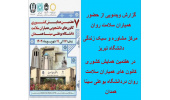 گزارش ویدئویی از حضور همیاران سلامت روان مرکز مشاوره و سبک زندگی دانشگاه تبریز در هفتمین همایش کشوری کانون های همیاران سلامت روان در همدان
