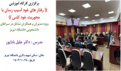 کارگاه آموزشی (( آسیب های اجتماعی و رفتارهای خود آسیب زن با محوریت خودکشی ))