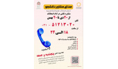 «صدای مشاور دانشجو» به‌منظور ارائۀ مشاورۀ تلفنی در ایام امتحانات از ۲۰ دی‌ماه تا ۲۰ بهمن‌ماه امسال همراه دانشجویان بود.