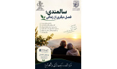 سالمندی؛ فصل دیگری از زندگی