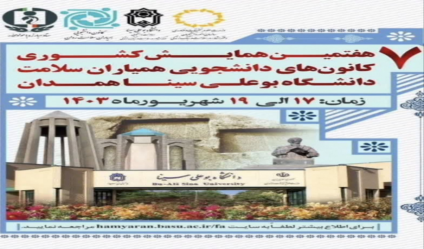 گزارش ویدئویی از حضور همیاران سلامت روان مرکز مشاوره و سبک زندگی دانشگاه تبریز در هفتمین همایش کشوری کانون های همیاران سلامت روان در همدان