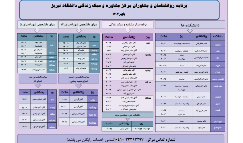 برنامه زمانی فعالیت مرکز مشاوره و سبک زندگی دانشگاه تبریز در پاییز ۱۴۰۴ اعلام شد.