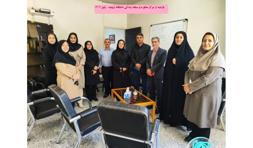 بازدید از مراکز مشاوره و سبک زندگی دانشگاه های ارومیه و صنعتی ارومیه