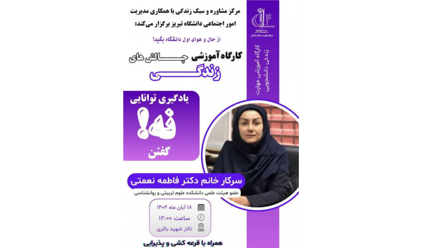برگزاری کارگاه «مهارت نه گفتن» در دانشگاه تبریز