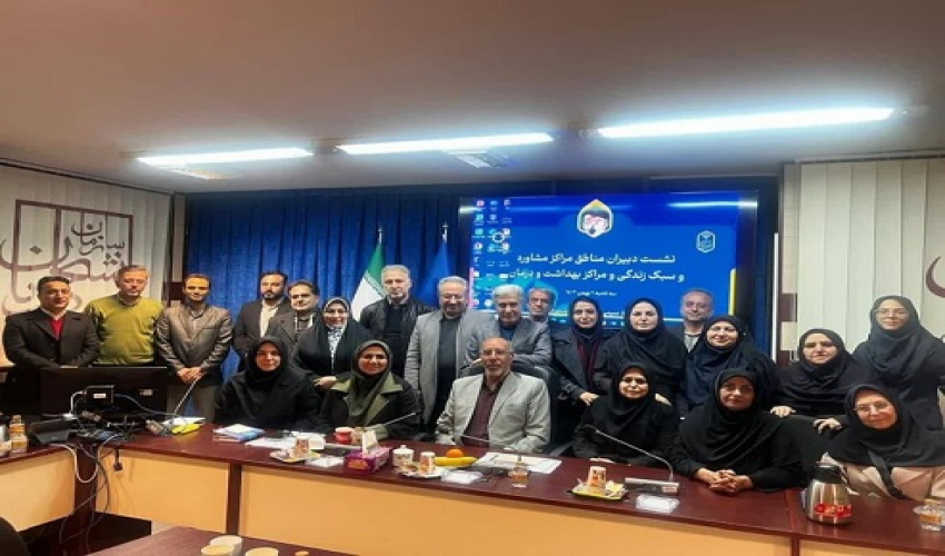 نشست مشترک دبیران مراکز مشاوره و سبک زندگی به همراه دبیران مناطق بهداشت و درمان در تهران