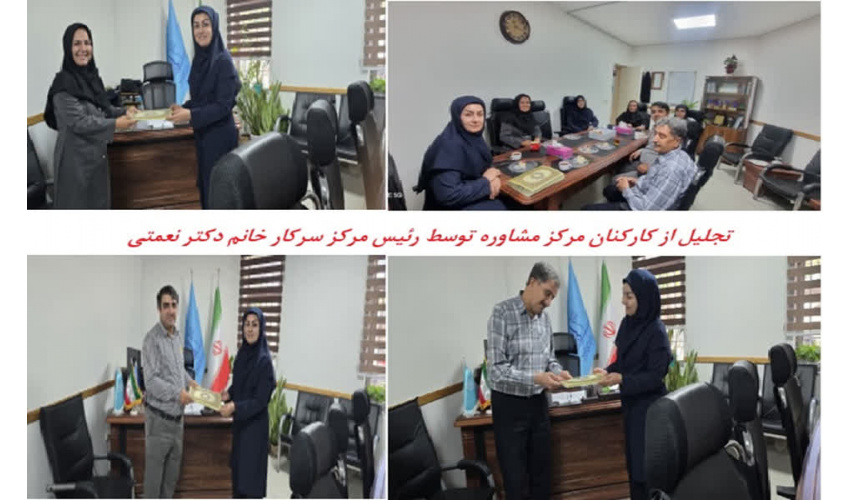 تجلیل از همکاران مرکز مشاوره و سبک زندگی دانشگاه توسط رئیس مرکز سرکار خانم دکتر نعمتی