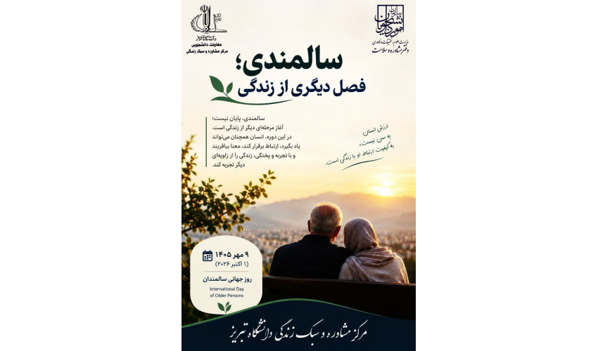سالمندی؛ فصل دیگری از زندگی